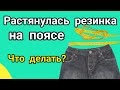 Как ушить пояс с резинкой на джинсах, юбках и спортивных брюках. Показываю быстрый метод.