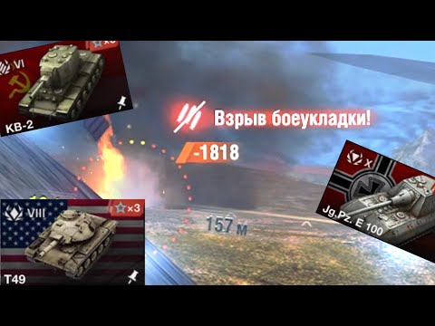 КВ2 | T49 | JG.PZ. E100 WOT BLITZ EXE 💥💥💥