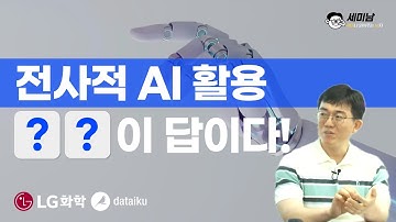 전사적 AI 활용 성공을 위한, AI플랫폼 선택 기준  [세미남440@토크아이티, 전성범 팀장 / LG화학, 데이터이쿠]