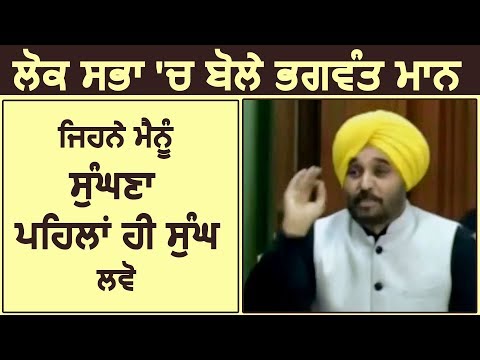 Lok Sabha में बोले Bhagwant Mann " जिसने मुझे सूंघना है पहले ही संघलो, बाद में Disturb मत करना "