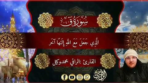 ماتيسر من سورة ق  الراقي محمد وكيل