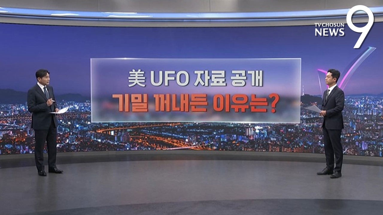 美 UFO 자료 공개…기밀 꺼내든 이유는? [따져보니] [뉴스9]
