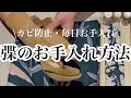 弽のお手入れ方法【毎日お手入れ・揉み方・カビ防止】