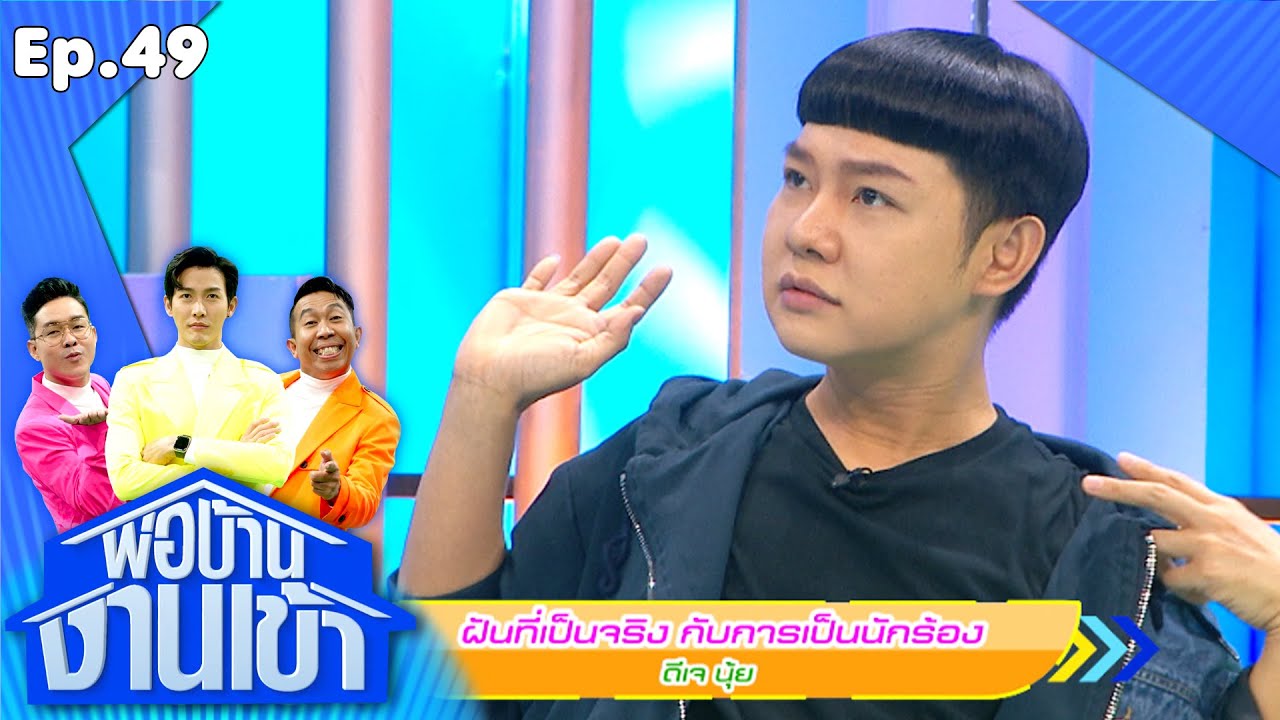 พ่อบ้านงานเข้า | EP.49 | ดีเจนุ้ย | 8 ต.ค.63 Full EP