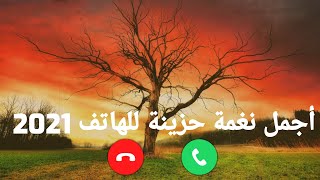 أفضل رنات الهاتف 2021🔉أجمل نغمة رنين || نغمات تركية حزينة || افضل رنات الهاتف تركية screenshot 4