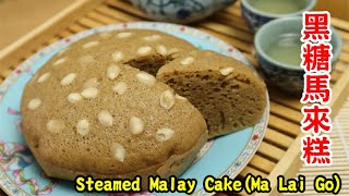 黑糖馬來糕 Steamed Malay Cake(Ma Lai Go)