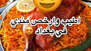 ارخص واطيب مندي دجاج ولحم في بغداد