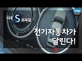 전기자동차가 달린다! [다큐S프라임] / YTN 사이언스