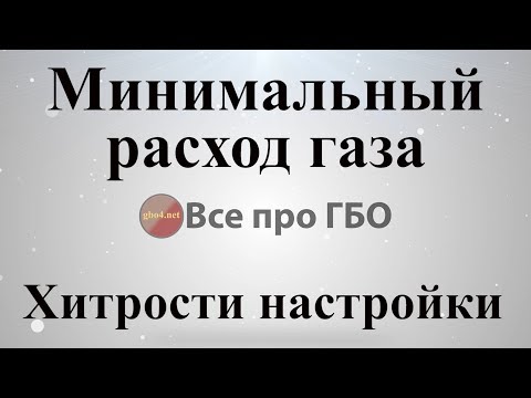 Видео: Как да намалим разхода на газ