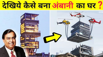 देखिये Mukesh Ambani का घर कैसे बना || How Ambani house Antilia is made ?