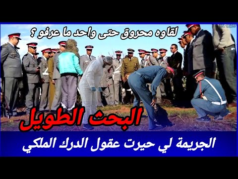 لقاوه محروق و مجهول الهوية جريمة ماكانتش عادية والبحث معمق كيفاش حصل تحريات قصص بوليسية مغربية