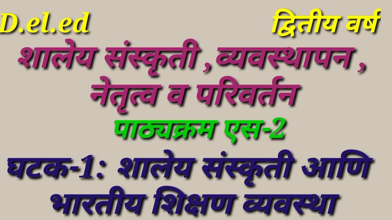 || घटक-1:शालेय संस्कृती आणि भारतीय शिक्षण व्यवस्था|| #s2 #marathimedium #2ndyear #important #unit