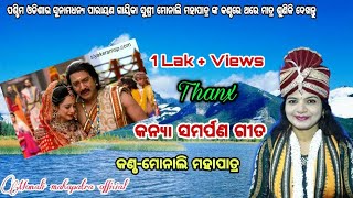 ସୁଶ୍ରୀ ମୋନାଲି ମହାପାତ୍ର ଙ୍କ କଣ୍ଠରେ ଶୁଣନ୍ତୁ//କନ୳୲ ସମର୍ପଣ ଗୀତ