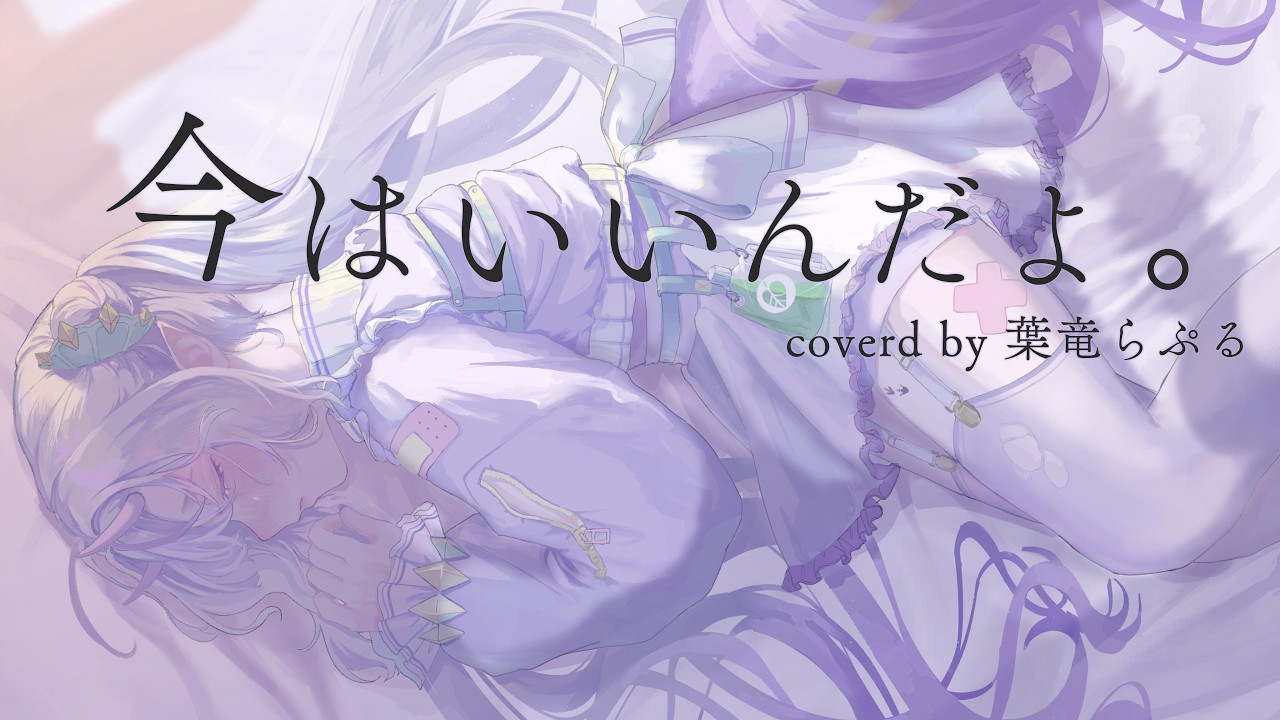 〖歌ってみた〗今はいいんだよ。coverd by 葉竜らぷる
