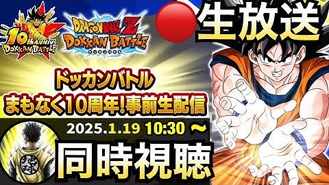 LIVE🔴『10周年目玉公開』発表の瞬間を一緒に見よう！！ドカバト10周年【ドッカンバトル】【地球育ちのげるし】