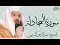 سورة المجادلة كاملة بصوت الشيخ عبدالرحمن السديس