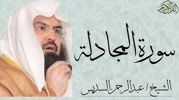 سورة المجادلة كاملة بصوت الشيخ : عبدالرحمن السديس