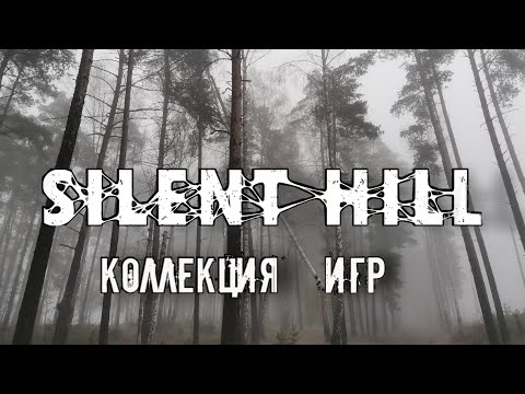 Видео: Коллекция игр SILENT HILL