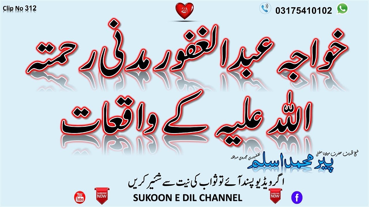 Khwaja Abdul Ghafoor Madni k waqiat خواجہ عبدالغفور مدنی رحمتہ اللہ علیہ کے واقعات