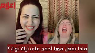 تصرفات غريبة لـ مها أحمد وياسمين جمال في بث مباشر على تيك توك