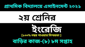 Class 2 English Assignment-8 Solution 2021 || 8th week homework||২য় শ্রেনির ইংরেজি বাড়ির কাজ-৮ উত্তর