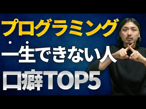 【言ったら無理です】一生プログラミングができない人の口癖TOP5 - 実践の鬼:IT学校さいとうさん