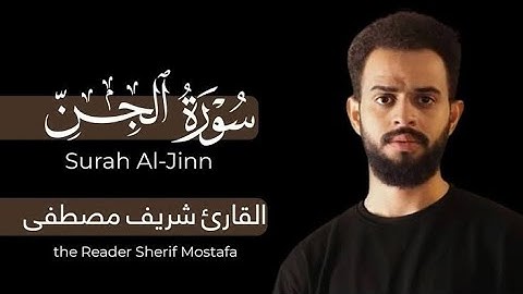 سوره الجن بصوت القارئ شريف مصطفى ارح قلبك وسمعك من هموم الدنيا ❤️🥹