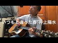 「いつもと違った春」井上陽水 cover