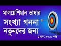 Count of malaysian number   how to learn malay to bangla tutorial  learn malay counting