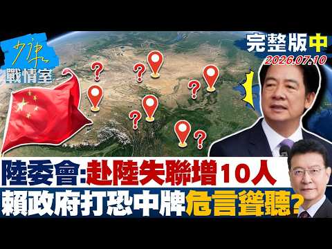 【完整版中集】陸委會：赴陸失聯增10人含1團4人　賴政府打恐中牌危言聳聽？20260710｜#沈富雄 #何孟樺 #尹乃菁 #牛煦庭 #張斯綱