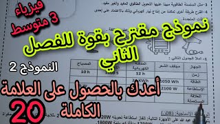 نموذج مقترح بقوة للفصل الثاني سنة ثالثة متوسط النموذج الثاني