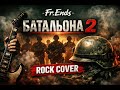 Южен Вятър-Батальона 2 (ROCK COVER) by Fr.Ends
