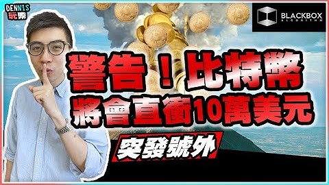 警告！！ l 比特幣將會直衝10萬美元 l 4年一遇最瘋狂一段 l 事態嚴重首先談市況【#BlackboxAlgorithm #Dennis玩幣 #程式交易 #加密貨幣 # Crypto】