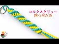 らせん模様がきれいなコルクスクリュー四つだたみ編み　パラコードストラップ ／ 結び方ナビ 〜 How to tie 〜