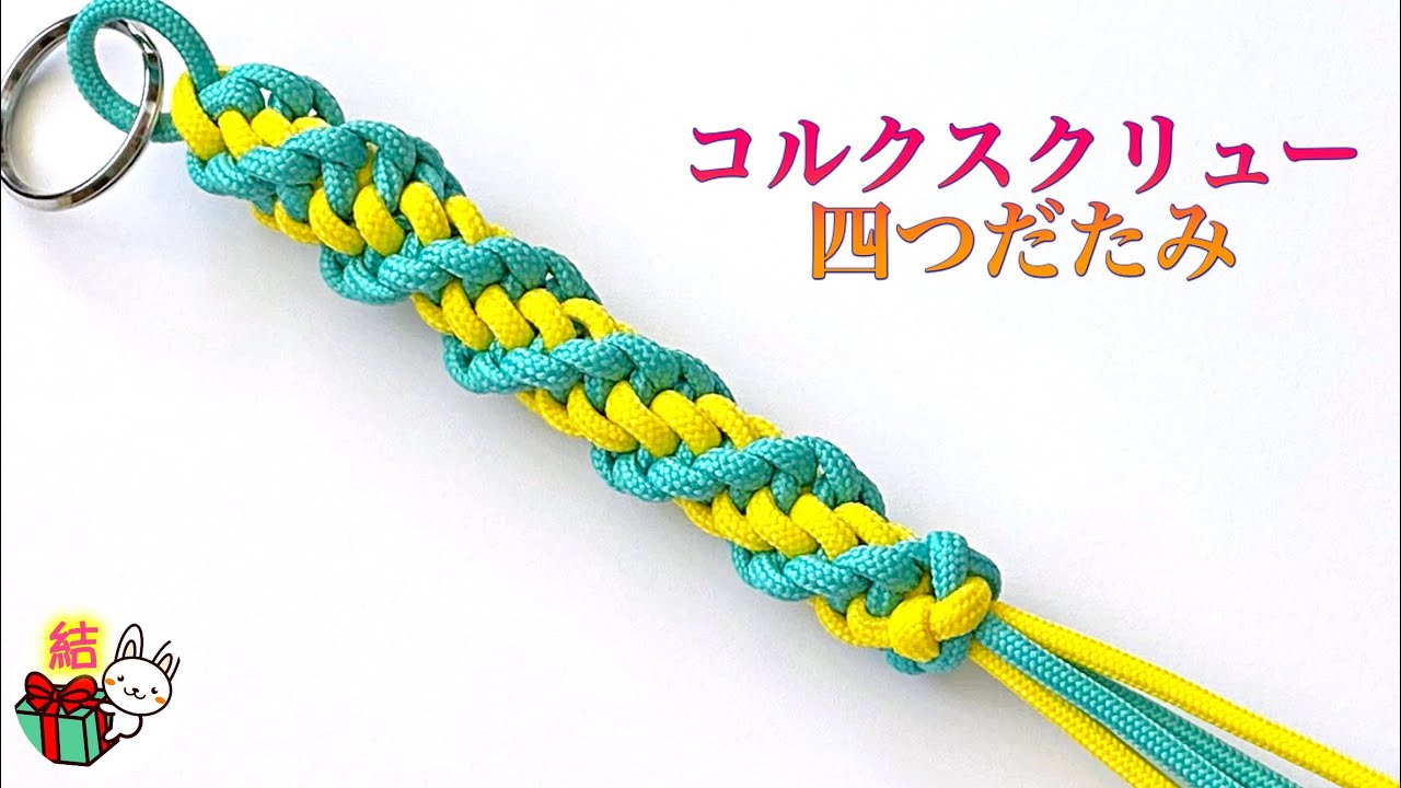 らせん模様がきれいなコルクスクリュー四つだたみ編み パラコードストラップ / 結び方ナビ 〜 How to tie 〜 YouTube らせん模様がきれいなコルクスクリュー四つだたみ編み パラコードストラップ / 結び方ナビ 〜 How to tie 〜 YouTube