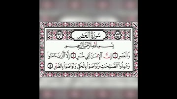 قران كريم سورة العصر تلاوة القارئ رعد الكردي