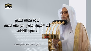 تلاوة فضيلة الشيخ أ.د. #فيصل_غزاوي من صلاة المغرب 7 محرم 1446هـ