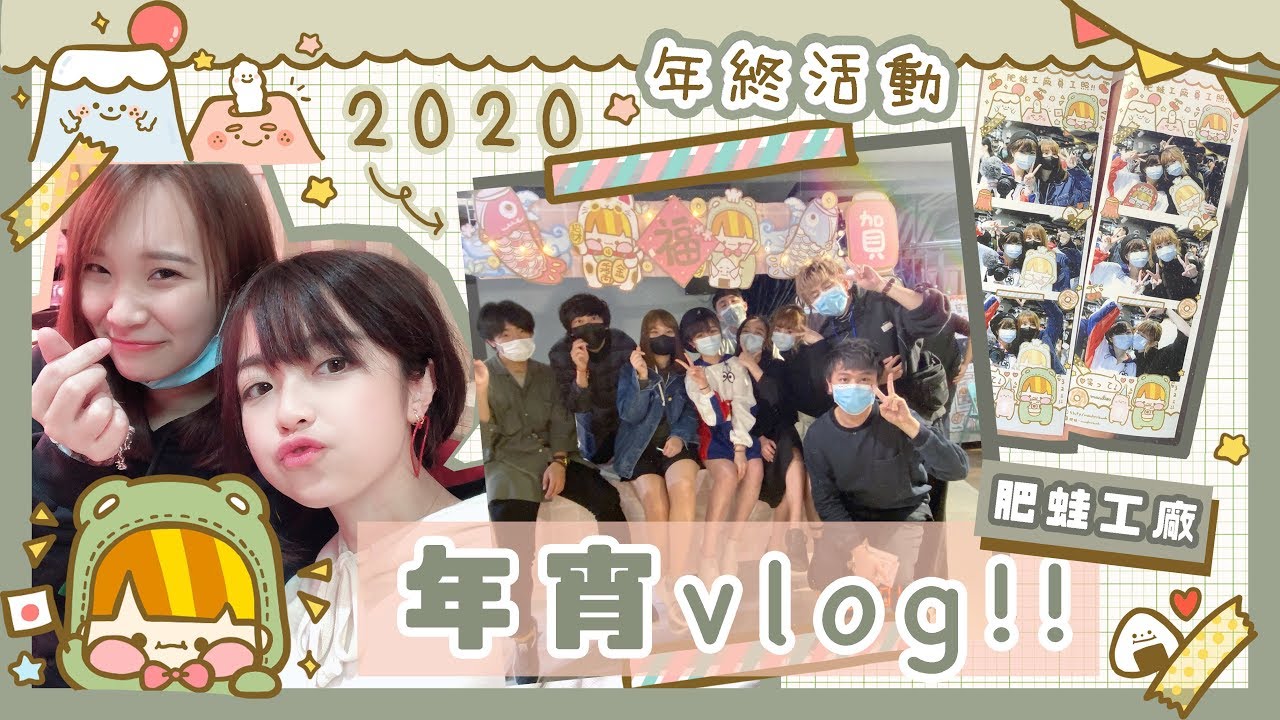 ▸ 肥蛙工廠年終活動🏮2020年宵vlog🎏| 肥蛙 mandies kwok