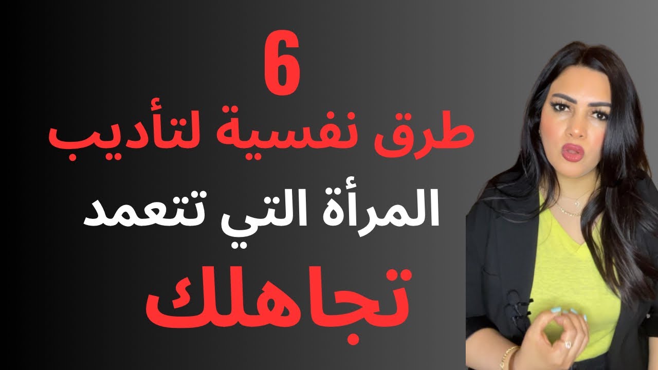 طرق نفسية قوية لتأديب المرأة التي تتجاهلك.!حقائق نفسية عن المرأة