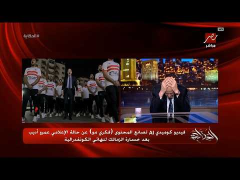 حديث الاعلامي عمرو أديب على الفيديو 😂