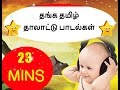 Tamil Baby Songs and Thalattu Collection