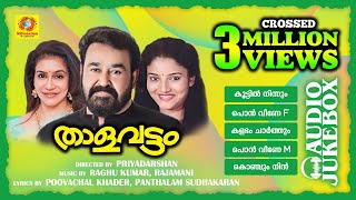 Thalavattam | താളവട്ടം | K. J. Yesudas | K. S. Chithra | Mohanlal | Karthika | Lissy | Audio Jukebox