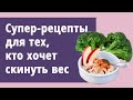 Диетическое меню. Как скинуть лишний вес. Готовим, едим и радуемся!