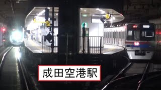 成田スカイアクセスの終端区間となる空港第2ビル駅～成田空港駅間を走行する京成本線下り3050形の前面展望