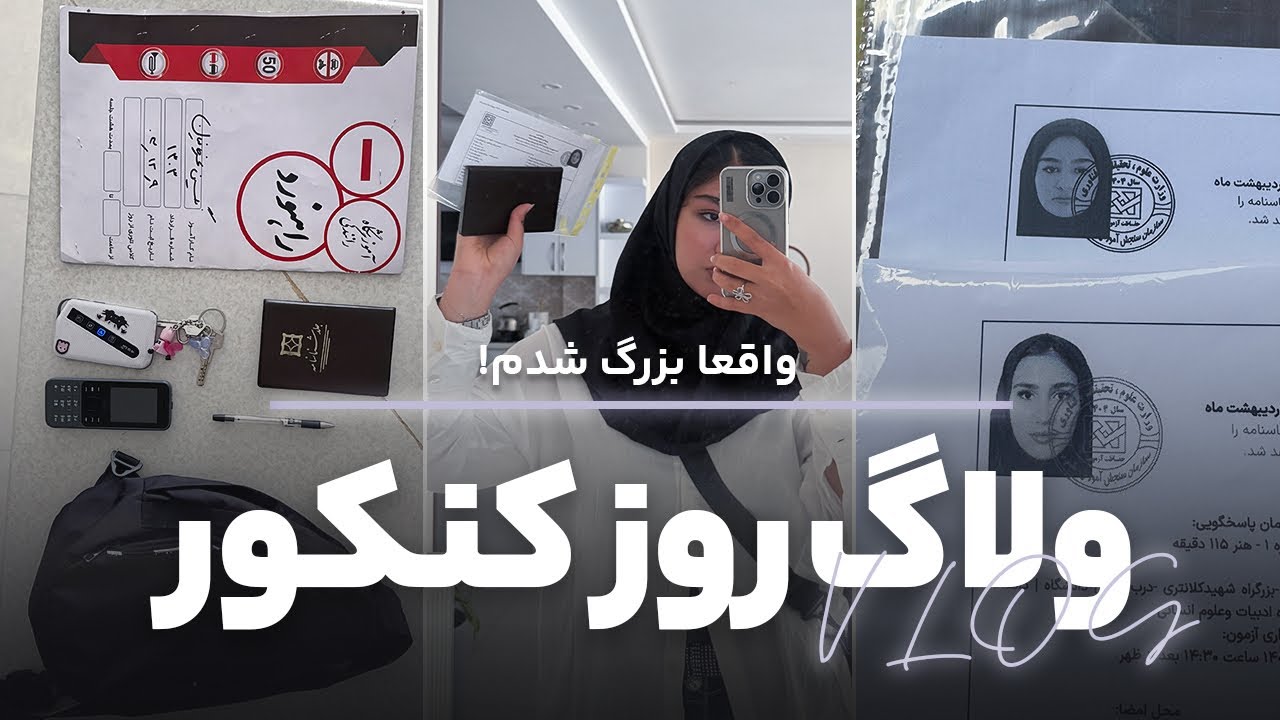 ولاگ کار های بزرگونه | کنکور و ایین نامه! 🤯