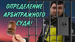 ОПРЕДЕЛЕНИЕ АРБИТРАЖНОГО СУДА. ОЛЬГА УРАЛОЧКА LIVE. ОБЗОР. - 15 