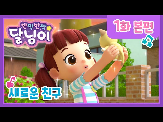 반짝반짝 달님이 1화 韓国アニメ キラキラ ダルリミ 1話 娘と観たい韓国アニメ 반짝반짝 달님이 1화 韓国アニメ キラキラ ダルリミ 1話 娘と観たい韓国アニメ