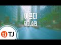 TJ노래방 아프다 가면OST 지코 소진 걸스데이 Sick Zico Sojin TJ Karaoke mp3