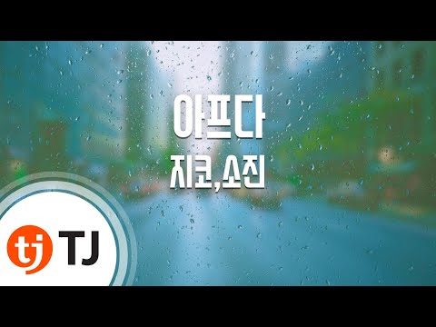 (+) 02.지코 (ZICO) & 소진 (Sojin) - 아프다 (Sick) (Inst.)