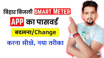 Bihar Smart Meter App Password Forgot Kaise Kare | Bihar Smart Meter App Password Change Kaise Kare